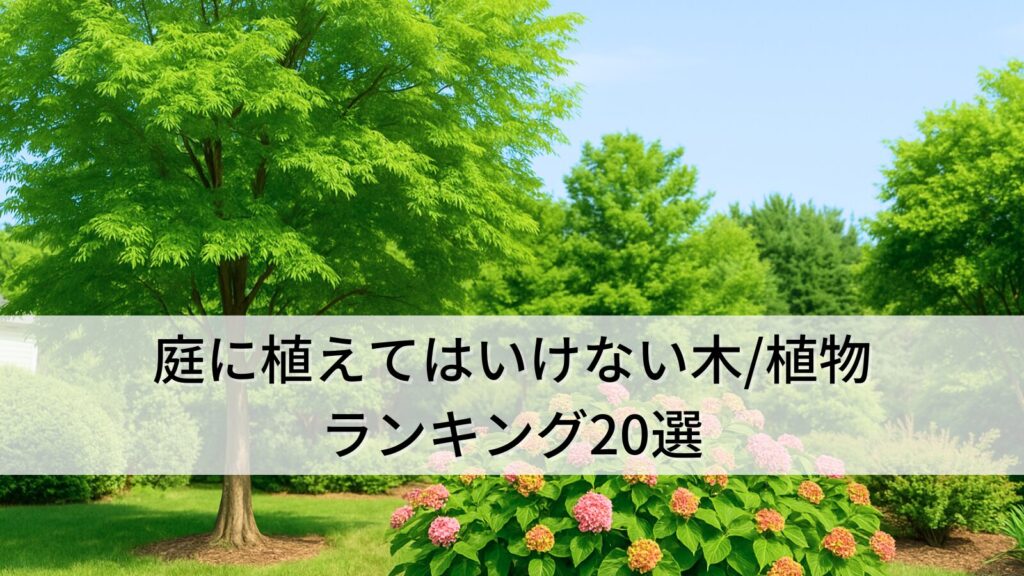庭に植えてはいけない木植物ランキング20選