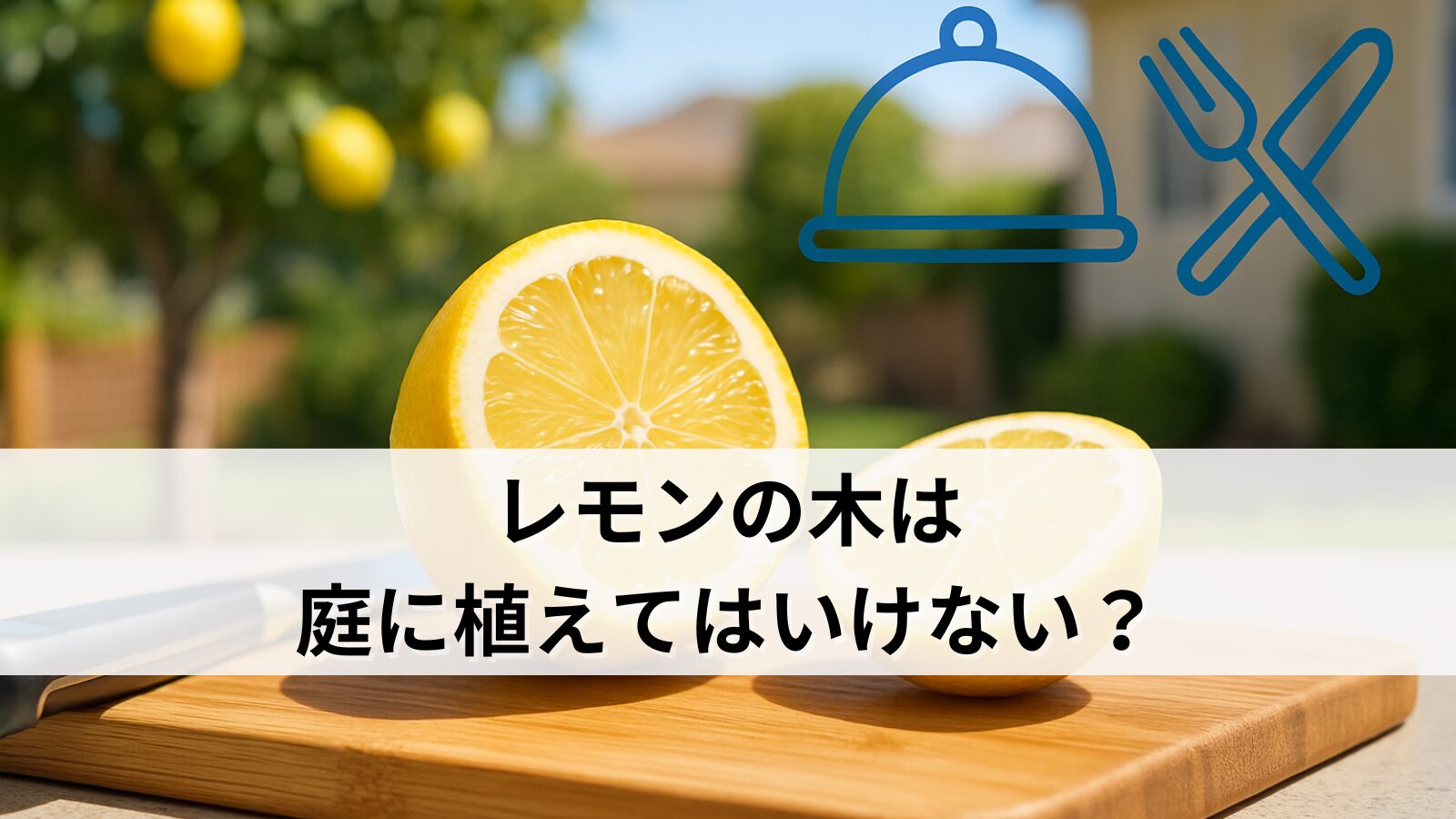 レモンの木は庭に植えてはいけない？