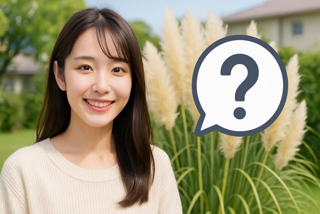 パンパスグラスに関するよくある疑問